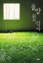 풀밭 위의 식사(문학동네 장편소설)